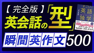 瞬間英作文  英会話の型 500フレーズ〜「すごい英語独学」連動 [upl. by Oralie719]