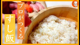 美味しい寿司飯の作り方知ってる？プロが教える「酢飯」の作り方Sushi rice [upl. by Nairim]