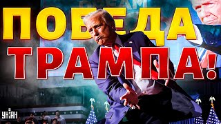 ПОБЕДА Трампа Будущее Украины капитуляция или триумф Договор с Путиным Переговоры [upl. by Dene]