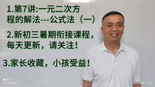 1一元二次方程的解法公式法2新初三暑期衔接课程，请关注！ [upl. by Orvil]