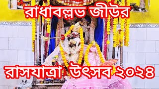 শ্রীরামপুরে রাধাবল্লভ জীউর রাসযাত্রা উৎসব ২০২৪🙏viralvideolivesubscriberadhakrishnaradhavideo [upl. by Trow]