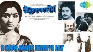 E Mon Amar Hariye Jay  Anurager Chhowa  Bengali Movie Song  Tapas Pal Mahua Roychowdhury [upl. by Redman]