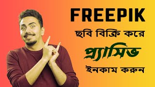 FREEPIK এ ছবি বিক্রি করে প্র্যাসিভ ইনকাম করুন with free AI earningmoney freepikonline ai image [upl. by Yboj]