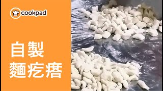 【麵疙瘩】做法教學｜0 失敗麵疙瘩、貓耳朵食譜！Cookpad 全球最大食譜網 [upl. by Ymmas]