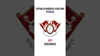 취업속보 대기업 인사담당자 선호 국내대학 순위 Top 10 [upl. by Whitehouse]