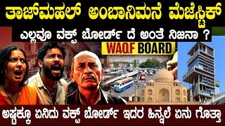 ಈ ವಕ್ಪ್ ಬೋರ್ಡ್ ಅಂದ್ರೆ ಏನು ಇದರ ಹಿನ್ನಲೆ ಏನು ಇದರ ಒಟ್ಟು ಆಸ್ತಿ ಎಷ್ಟು ಅಂತ ಕೇಳಿದ್ರೆ ತಲೆ ತಿರುಗುತ್ತೆ [upl. by Acisset]