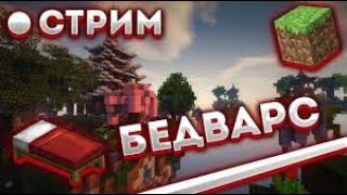 стрим бедварс на разных серверах [upl. by Ydnew]