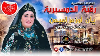 Rkia DamsiriaYan Ouzemz lmimnExclusive 2024 رقية الدمسيرية يان اوزمز اميمن [upl. by Hoi31]