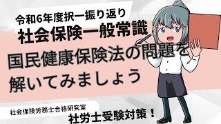 ＜社保一般常識＞国民健康保険法の問題より（令和6年出題） [upl. by Cirdet277]