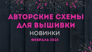 85 НОВЫХ АВТОРСКИХ СХЕМ ДЛЯ ВЫШИВКИ НОВИНКИ ФЕВРАЛЯ 2024 Вышивка крестиком [upl. by Ahsoik]