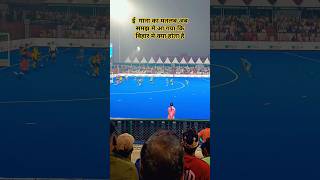 Ye nitish Jii eka Bihar meHotawomenhockeyasianhockeyfederationasianhockeyhockyindiahockyshorts [upl. by Dauf]