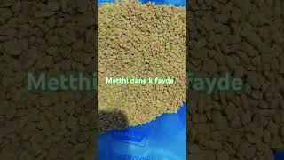 Methi Dana k fayde [upl. by Lundgren]