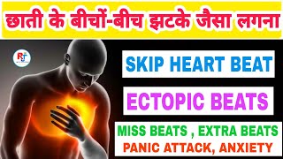 छाती के बीचोंबीच झटका लगना । SKIP HEART BEATS  ECTOPIC BEATS  MISS BEATS  EXTRA BEATS IN HINDI [upl. by Annail]