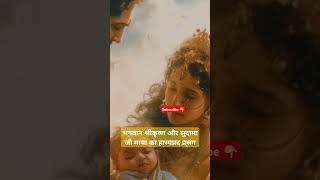 भगवान श्रीकृष्ण और सुदामा जी भगवान की माया का हास्यप्रद प्रसंग jaishreekrishna jaishreeram radha [upl. by Enoid]