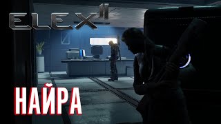 ELEX 2 Прохождение  Найра 21 [upl. by Willow]