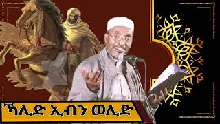 የሶሀቦች ታርክ በሮም ዘመቻ Mohammed Awel Hamza መሀመድ አወል ሐምዛ ምርጥ እንጉርጉሮ መንዙማ [upl. by Atsirc]