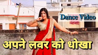 अपने लवर को धोखा दो मुझे भी डार्लिंग मौका दो  Apne Lover Ko Dhokha Do  Suman Lata Prem [upl. by Enivid180]