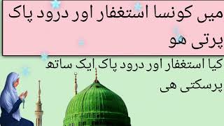 astaghfar secrets revealed  astaghfar and durood pak secrets  mai konsa astaghfar karti hu [upl. by Attej]