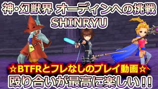 【DFFOO】神･幻獣界 オーディンへの挑戦LUFENIA ☆プレイ動画☆ 殴り合いが最高に楽しい！！ BTFRとフレなし [upl. by Mccartan]