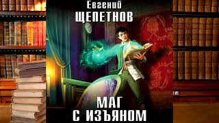 Евгений Щепетнов  Маг с изъяном [upl. by Soll]