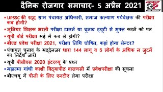 UPSSSC VDO परीक्षा कब होगी जू शिक्षक भर्ती परीक्षा अपडेट। दैनिक रोजगार समाचार 5 अप्रैल 2021 [upl. by Piscatelli]