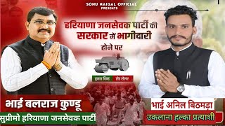 Anil Bithmara song 2024  Election song Anil Bithmara  Balraj kundu song  New haryanvi song 2024 [upl. by Sibeal]