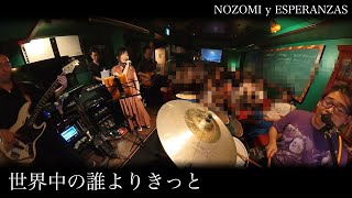 世界中の誰よりきっと Sekaiju no dare yori kitto 中山美穂 Miho Nakayama amp WANDS cover Nozomi y Esperanzas [upl. by Vitus]