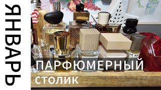 ПАРФЮМЕРНЫЙ столик ЯНВАРЬ  Smaržu galdiņš  Perfume [upl. by Annabela]