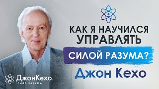 Джон Кехо Как я начал управлять силой разума Кехо о жизни в лесу и исследовании силы подсознания [upl. by Zonnya]