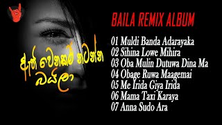 Baila Dance Remix Album  ඇති වෙනකම් නටන්න  Remix By Dj Madhush MS  SL Party Remix [upl. by Lusa309]