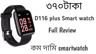 D116 Plus Smartwatch review কম দামি স্মার্ট ওয়াচ রিভিউ [upl. by Lorant]