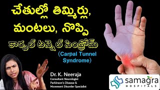 🖐️ What is Carpal Tunnel Syndrome Causes Symptoms and Treatment  Dr Neeraja  Samagra Hospitals [upl. by Grose611]