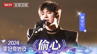 刘宇宁深情演唱《偷心》，经典老歌动情演唱，独特嗓音故事感拉满，瞬间把人拉回《繁花》画面！【2024美好奇妙夜】刘宇宁 [upl. by Dora128]