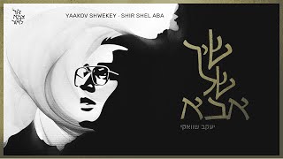 יעקב שוואקי  שיר של אבא  Yaakov Shwekey  Shir Shel Aba [upl. by Ecal]