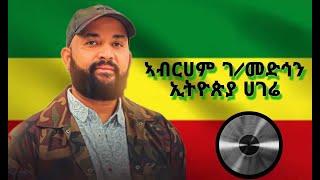 AbrahamGebremedhinEthiopiaHagere lyricsአብርሀምገብረመድህንኢትዮጵያሀገሬ [upl. by Kcirred]