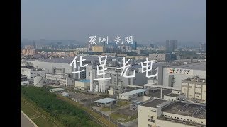 华星光电（深圳光明）  世界最先进的国产显示器面板制造商 [upl. by Malca874]