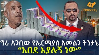 Ethiopia  ግራ አጋቢው የኤርሚያስ አመልጋ ትንታኔ  quotአበደ እያሉኝ ነው” [upl. by Esila586]