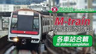 🚇 When Mtrains still regularly serve the Kwun Tong Line A compilation of MTR Mtrain on the KTL [upl. by Terb298]