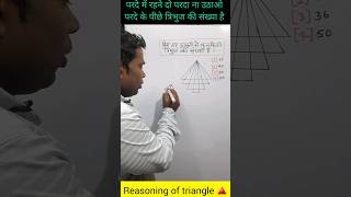 परदे में रहने दो परदा ना उठाओ ll कुल कितने त्रिभुज की संख्या हैं ll number of 🔺️ triangleviral sir [upl. by Mada]