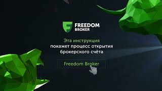 Как открыть брокерский счёт в мобильном приложении TradernetGlobal  Freedom Broker [upl. by Magda]