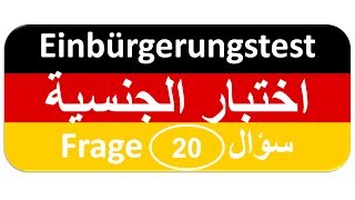 Einbürgerungstest Frage 20 اختبار الجنسية الألمانية [upl. by Nissy378]