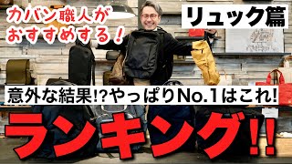 No1決定！カバン職人が選ぶリュックランキング！！想定外の結果に…！？ [upl. by Kinghorn195]