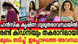 ഹൻസിക കൃഷ്ണ ഗുരുദരാവസ്ഥയിൽ രണ്ട് കിഡ്നിയും തകരാറിലായി മുഖം തടിച്ച് ഇപ്പോഴത്തെ അവസ്ഥ😳hansika krishna [upl. by Beetner]