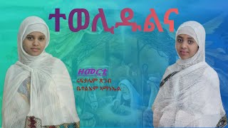 ተወሊዱልና  Tewelidulna New Eritrean Orthodox Tewahdo Mezmur Zemerti  Ruftalem TsigabBetelhem Amanuel [upl. by Anilocin]