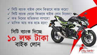 City bank bike loan system  সিটি ব্যাংক বাইক লোন  Bike loan in bangladesh 2023  City bank loan [upl. by Phillips]