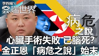 【熱門回顧】心臟手術失敗 已腦死？ 金正恩「病危之說」始末newscloudworld [upl. by Eidolem]