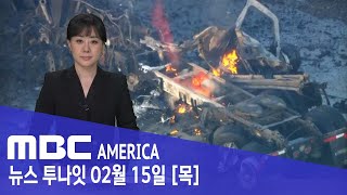 quot굉음에 화염 치솟아quot LA 주택가 들썩  MBC AMERICA 2024년 2월 15일 [upl. by Gratt]