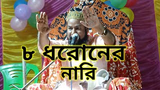 ৮ ধরোনের নারি সবাই এই ভিডিওটা দেখো দেখলে অনেক কিছুই শিখতে পারবে 🥰😇 [upl. by Aicekal]