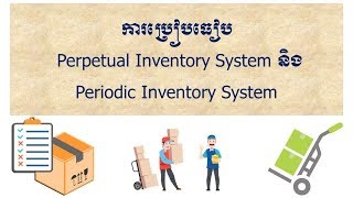 ការប្រៀបធៀបសន្និធិ Perpetual Inventory System និង Periodic Inventory System [upl. by Abisha817]