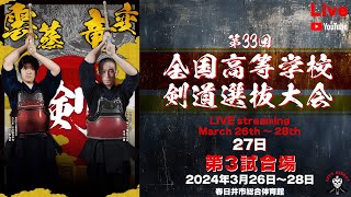 【LIVE】3試合場【令和５年度 第33回全国高等学校剣道選抜大会】2024年3月27日 [upl. by Adeirf]